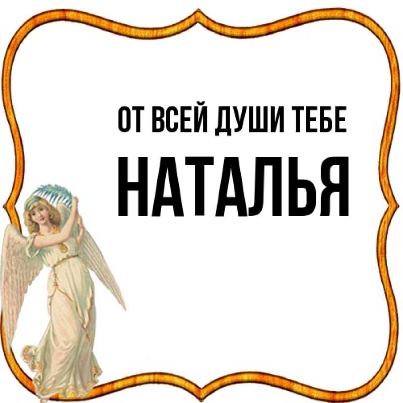 Картинка От всей души тебе, Наталья