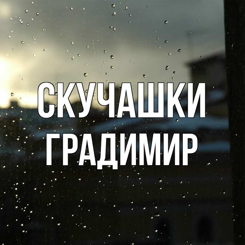 Картинка Скучашки, Градимир