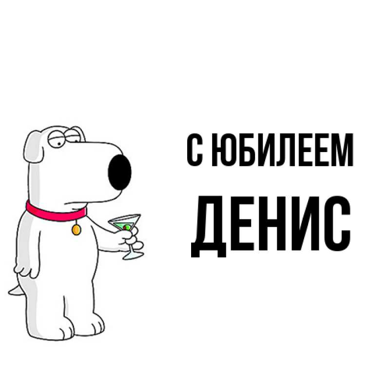 Картинка C юбилеем, Денис