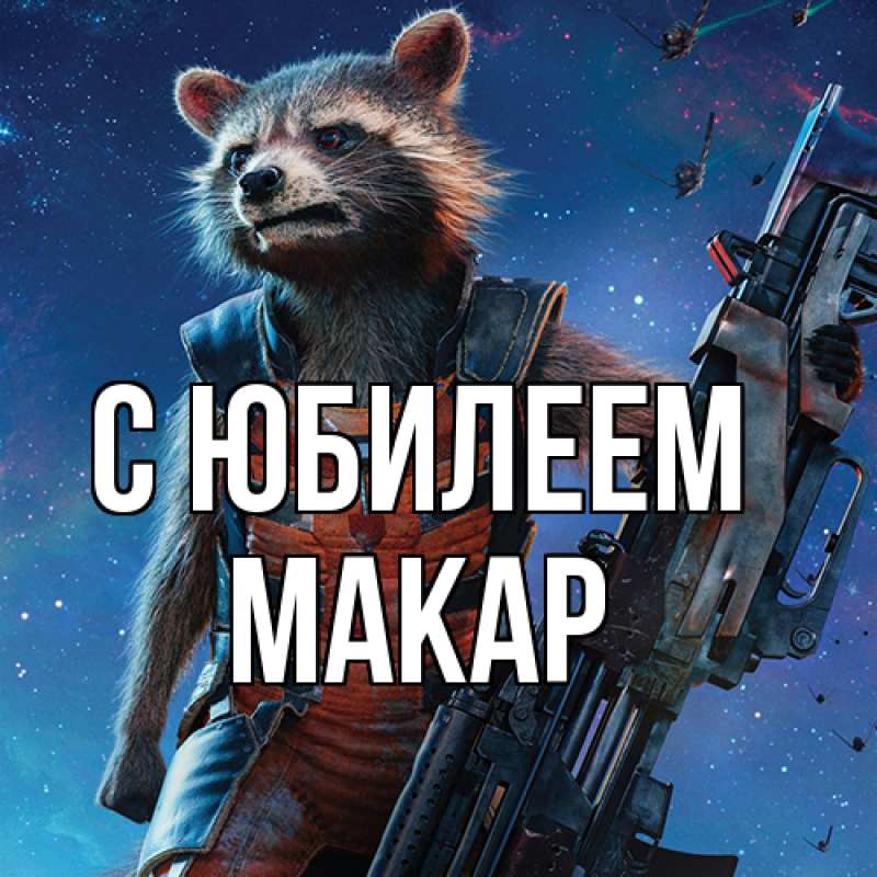 Картинка C юбилеем, Макар