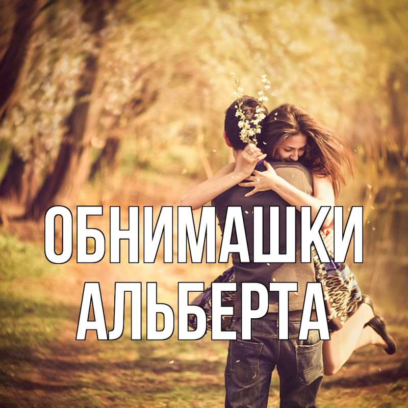 Картинка Обнимашки, Альберта