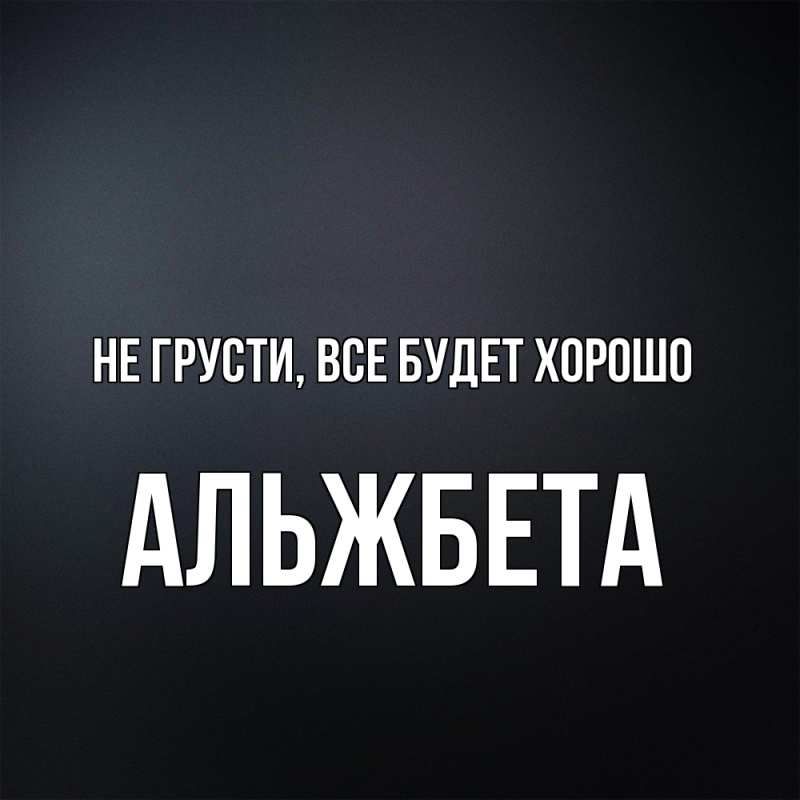 Картинка Не грусти, все будет хорошо, Альжбета