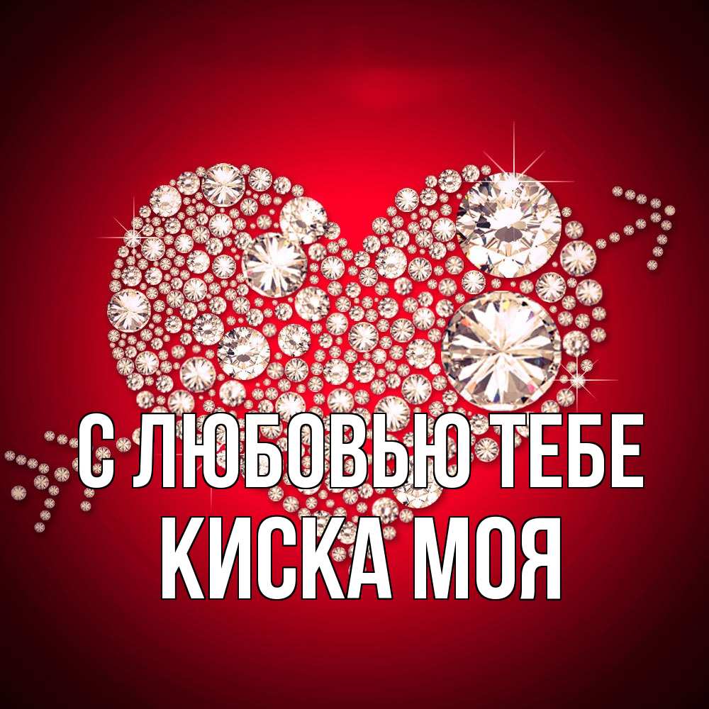 Открытка на каждый день с именем, Киска-моя С любовью тебе стрела купидона Прикольная открытка с пожеланием онлайн скачать бесплатно 