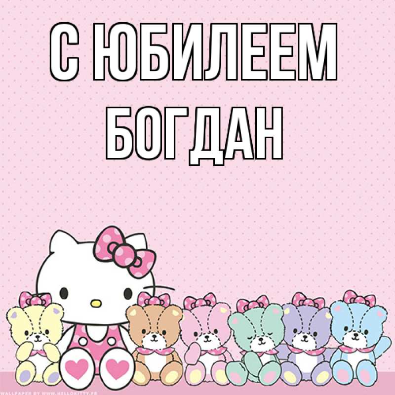 Картинка C юбилеем, Богдан