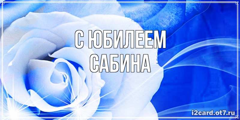 Картинка C юбилеем, Сабина