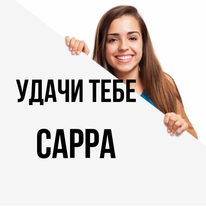 Картинка Удачи тебе, Сарра