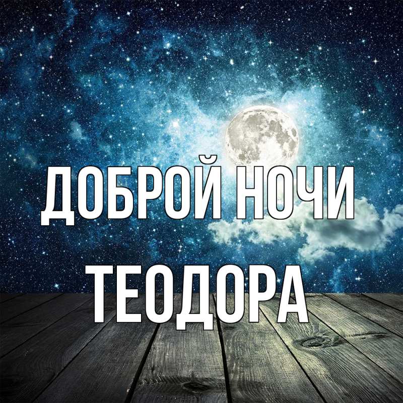 Картинка Доброй ночи, Теодора