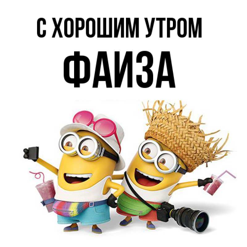 Картинка С хорошим утром, Фаиза