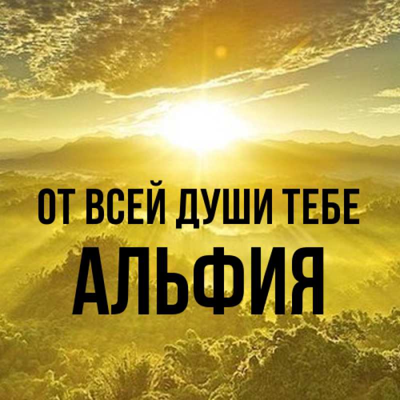 Картинка От всей души тебе, Альфия