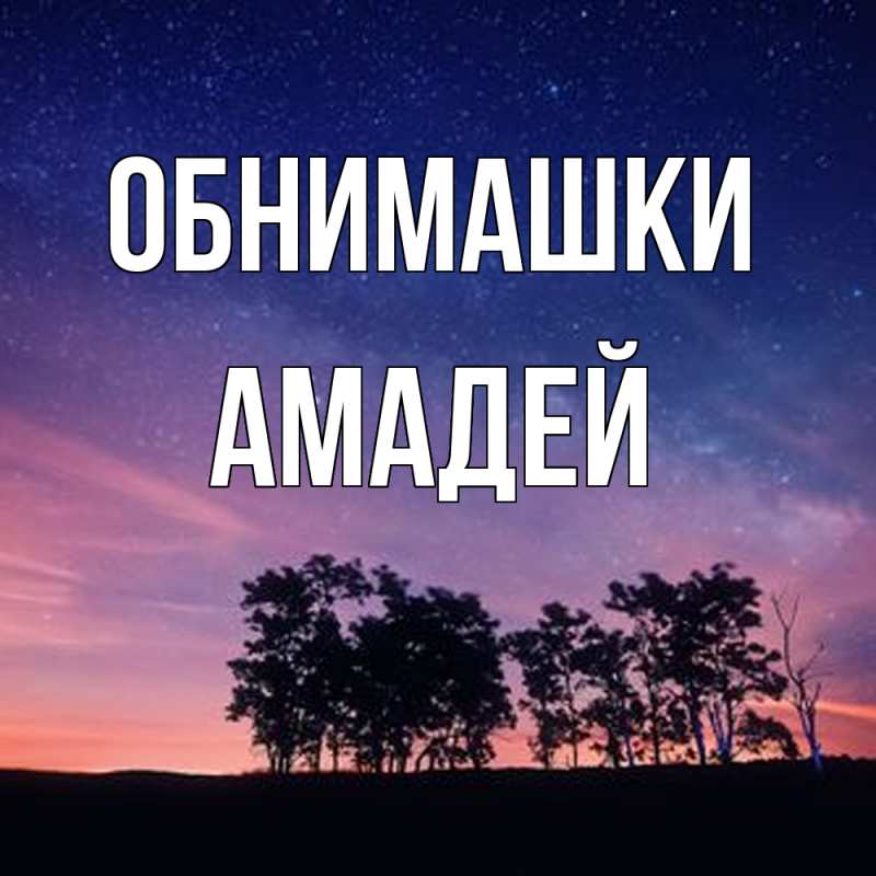 Открытка с именем, Амадей, Обнимашки