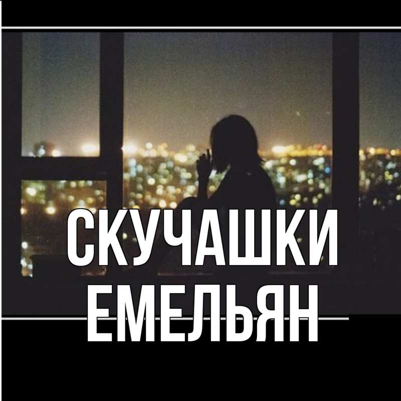 Открытка с именем, Емельян, Скучашки