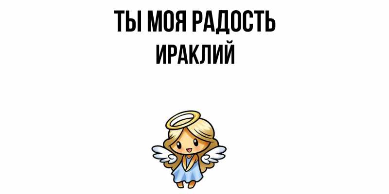 Открытка с именем, Ираклий, Ты моя радость