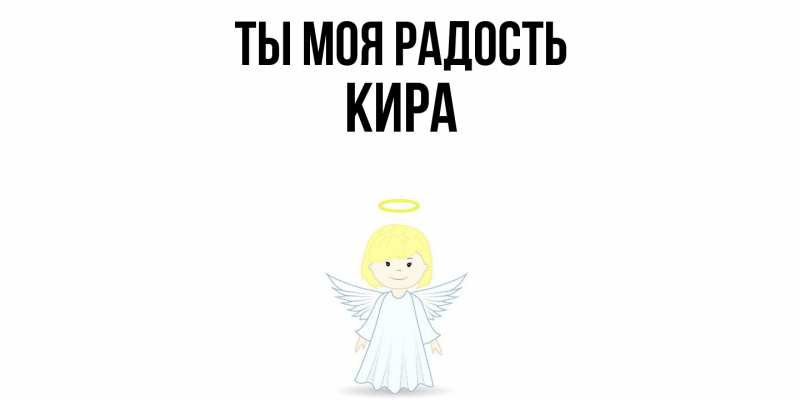 Открытка с именем, Кира, Ты моя радость