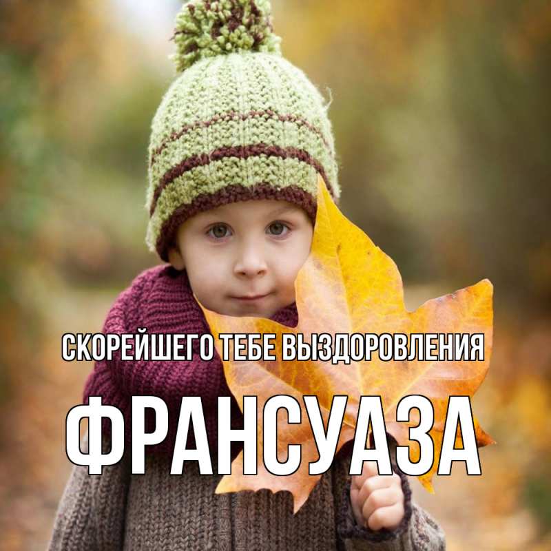 Картинка Скорейшего тебе выздоровления, Франсуаза