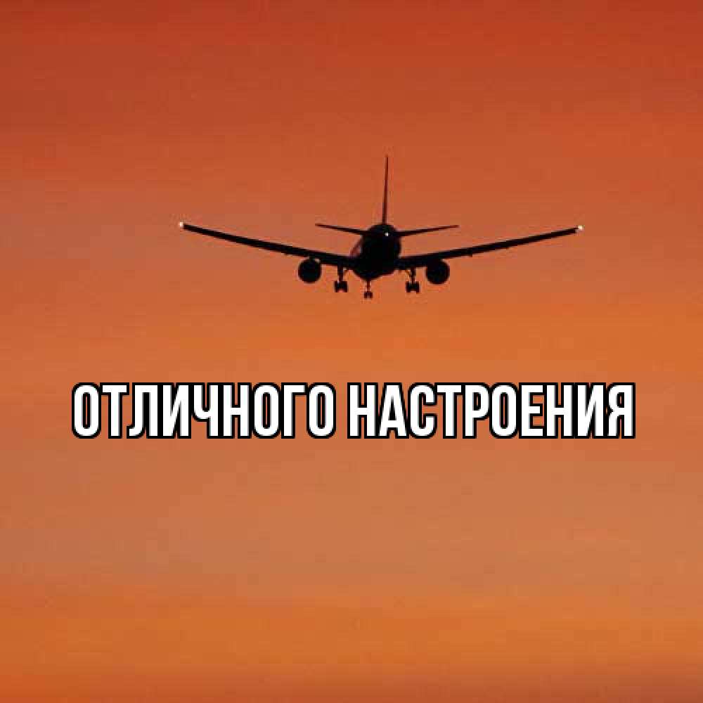 Открытка на каждый день с именем, Вета Удачной поездки силуэт самолета Прикольная открытка с пожеланием онлайн скачать бесплатно 