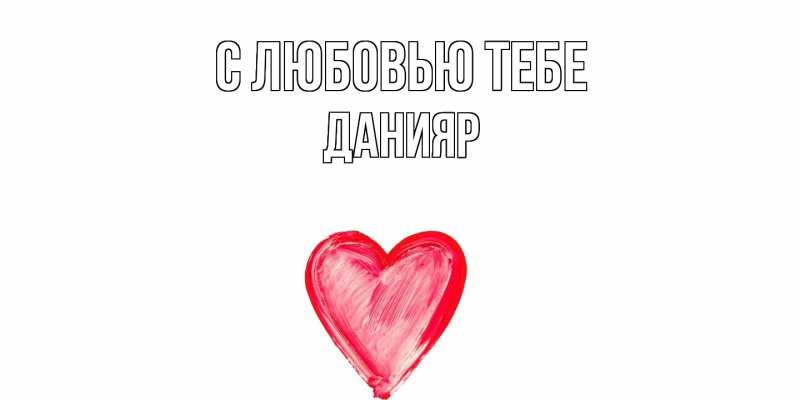 Картинка С любовью тебе, Данияр