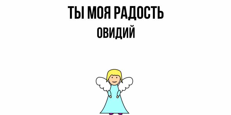 Картинка Ты моя радость, Овидий