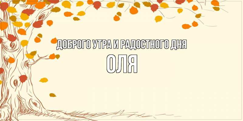Картинка Доброго утра и радостного дня, Оля