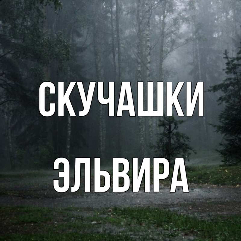 Открытка с именем, Эльвира, Скучашки