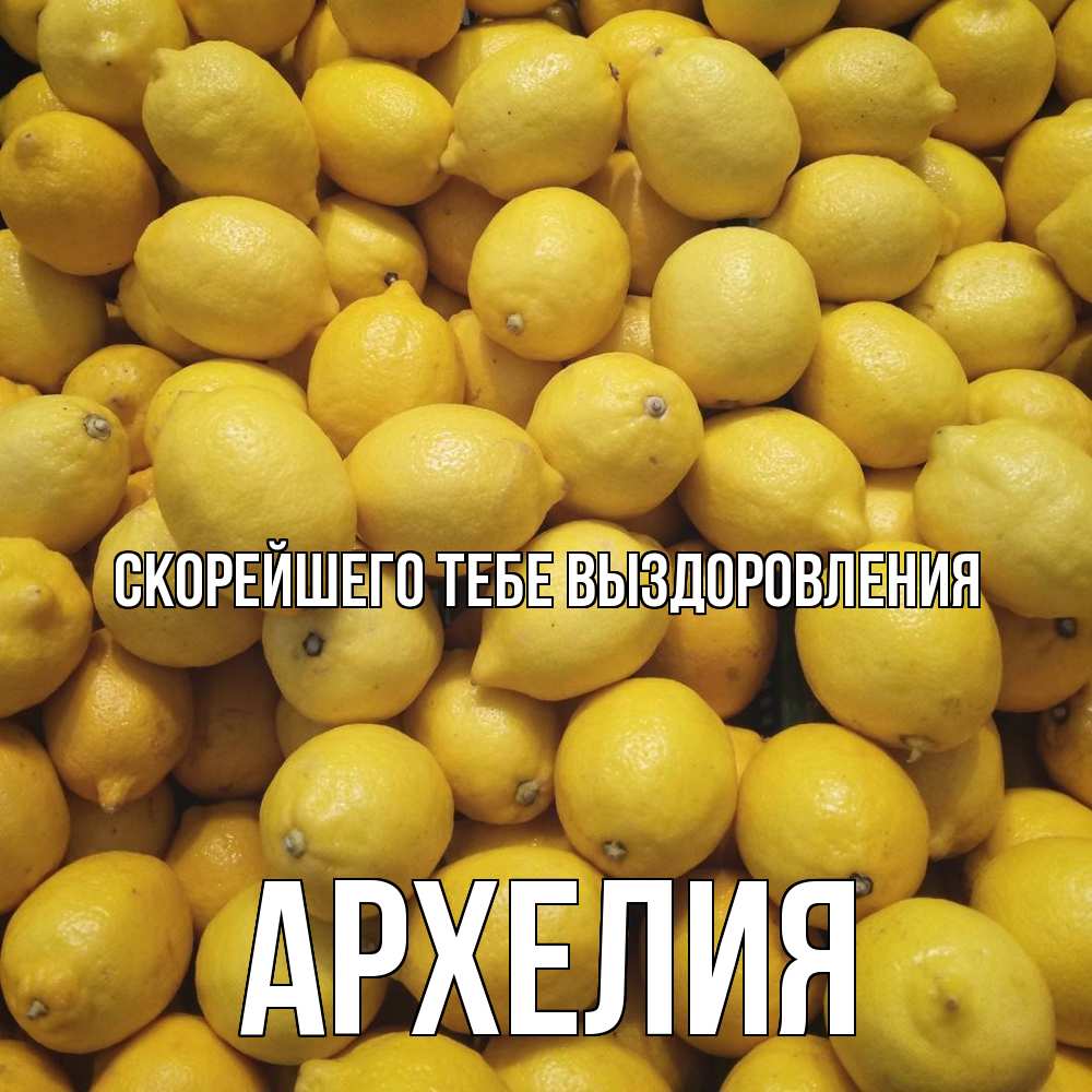 Открытка на каждый день с именем, Архелия Скорейшего тебе выздоровления это точно поможет Прикольная открытка с пожеланием онлайн скачать бесплатно 