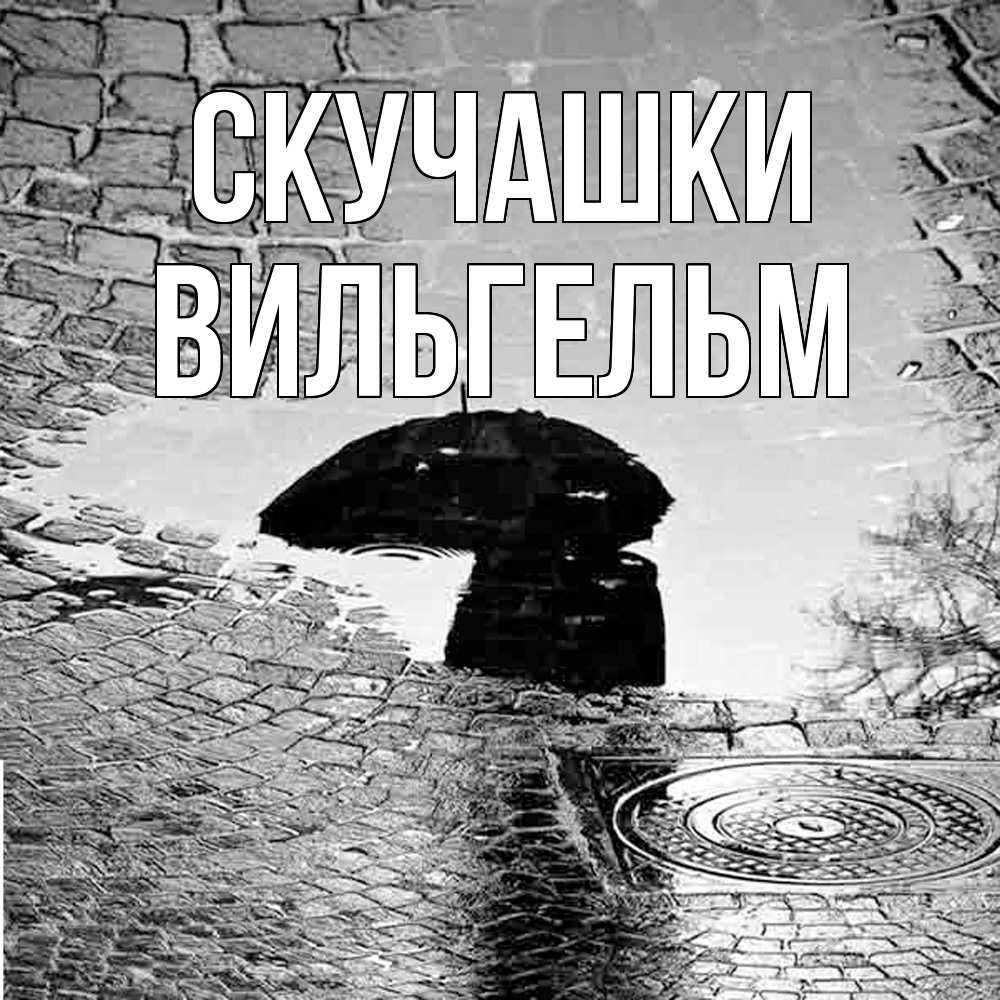 Открытка на каждый день с именем, Вильгельм Скучашки зонт люк Прикольная открытка с пожеланием онлайн скачать бесплатно 
