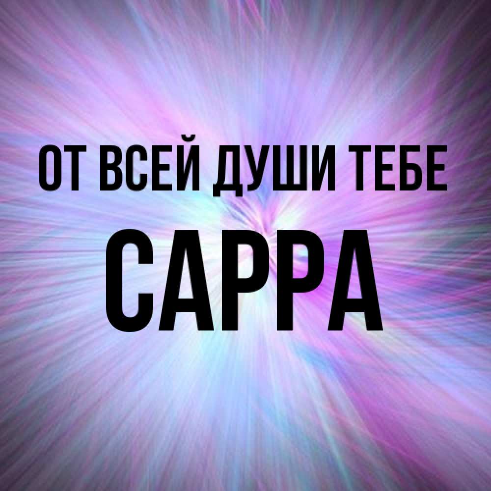 Открытка на каждый день с именем, Сарра От всей души тебе ангельский свет Прикольная открытка с пожеланием онлайн скачать бесплатно 