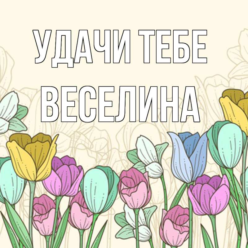 Открытка с именем, Веселина, Удачи тебе