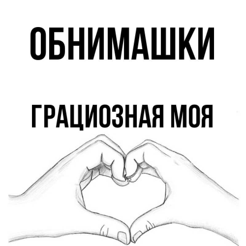 Картинка Обнимашки, Грациозная моя