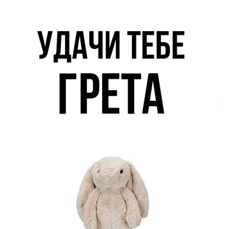 Картинка Удачи тебе, Грета