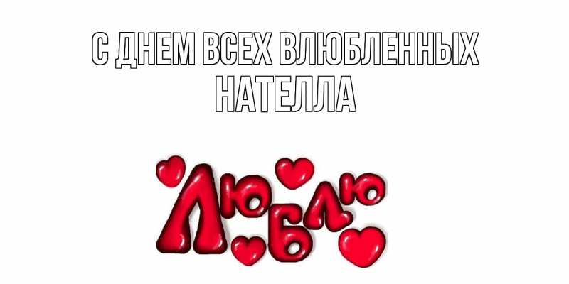 Картинка С днем всех влюбленных, Нателла