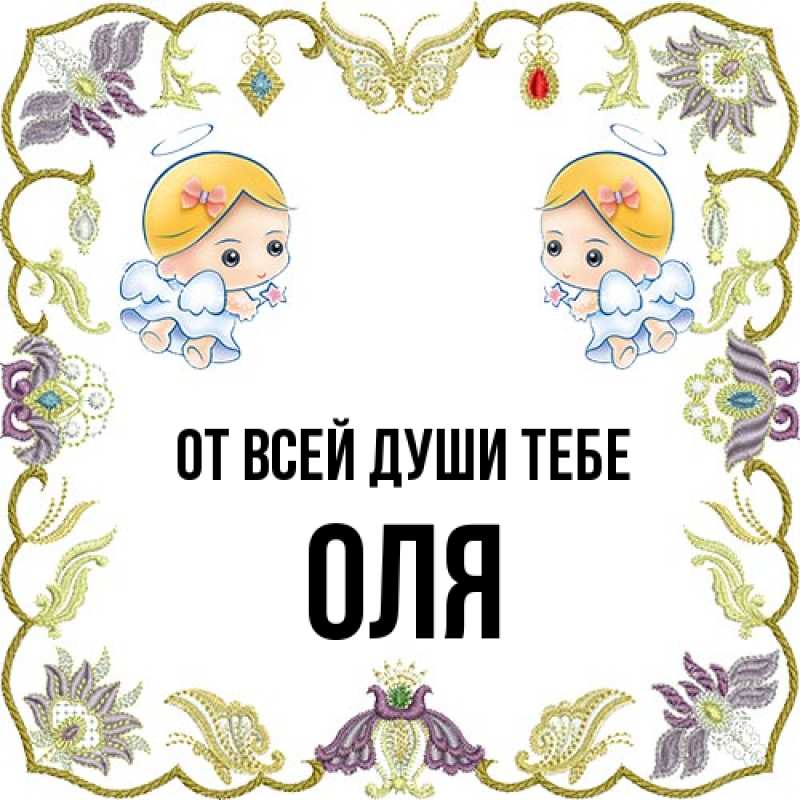 Картинка От всей души тебе, Оля
