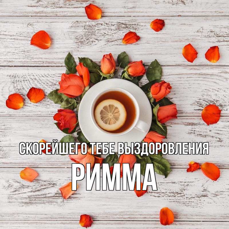 Картинка Скорейшего тебе выздоровления, Римма