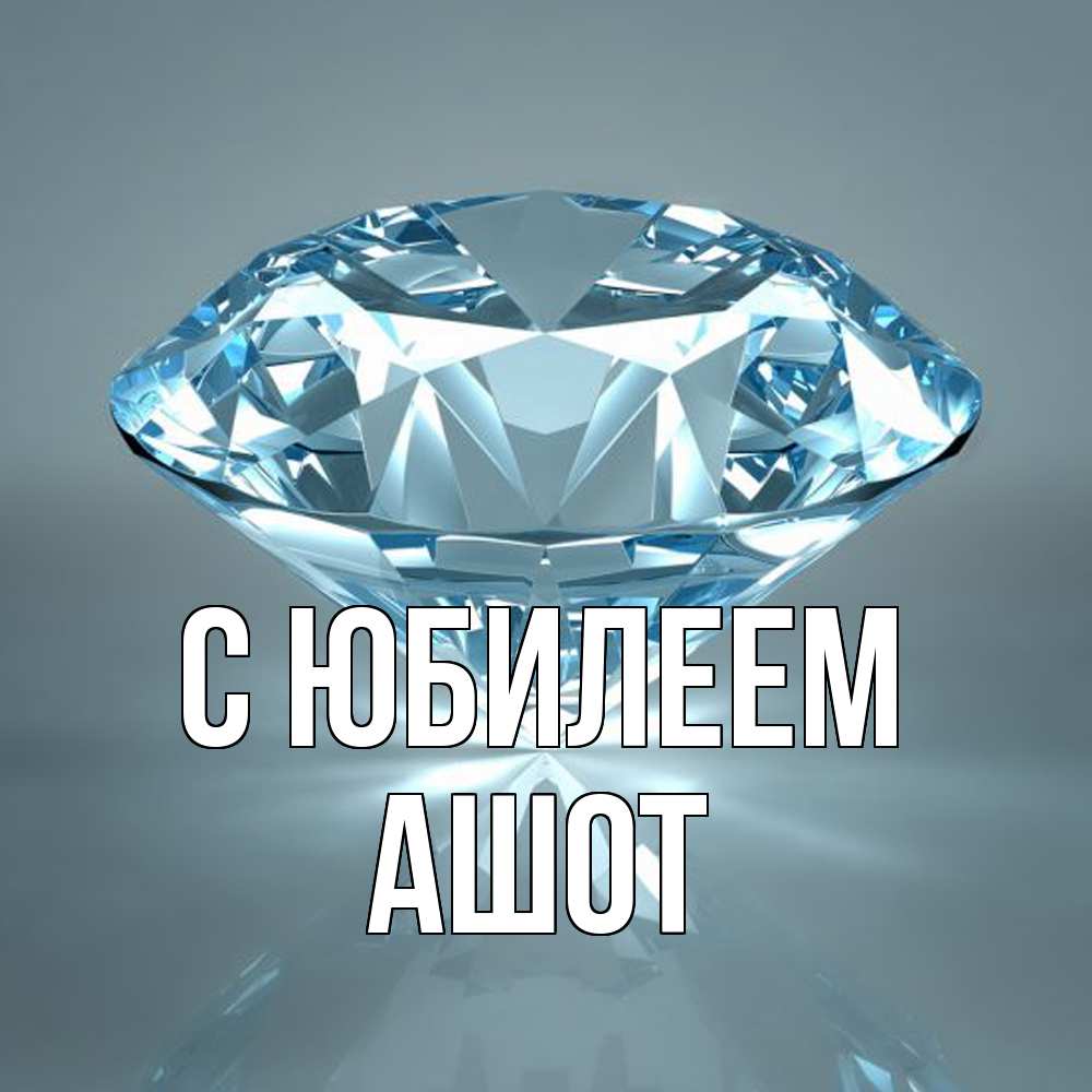 Открытка на каждый день с именем, Ашот C юбилеем с бриллиантом голубого цвета Прикольная открытка с пожеланием онлайн скачать бесплатно 
