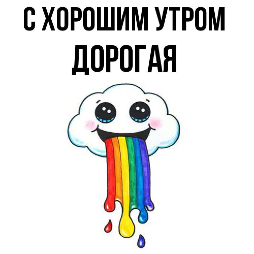 Открытка на каждый день с именем, Дорогая С хорошим утром утречко Прикольная открытка с пожеланием онлайн скачать бесплатно 