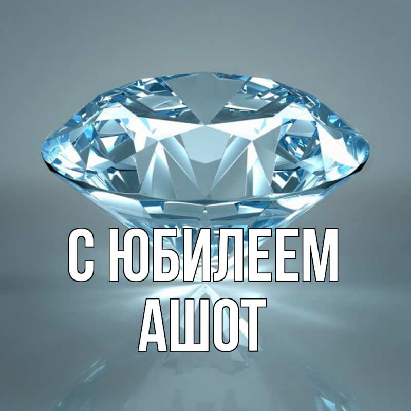 Картинка C юбилеем, Ашот