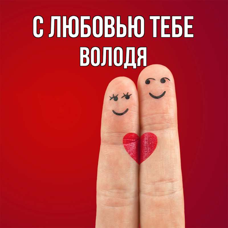 Картинка С любовью тебе, Володя