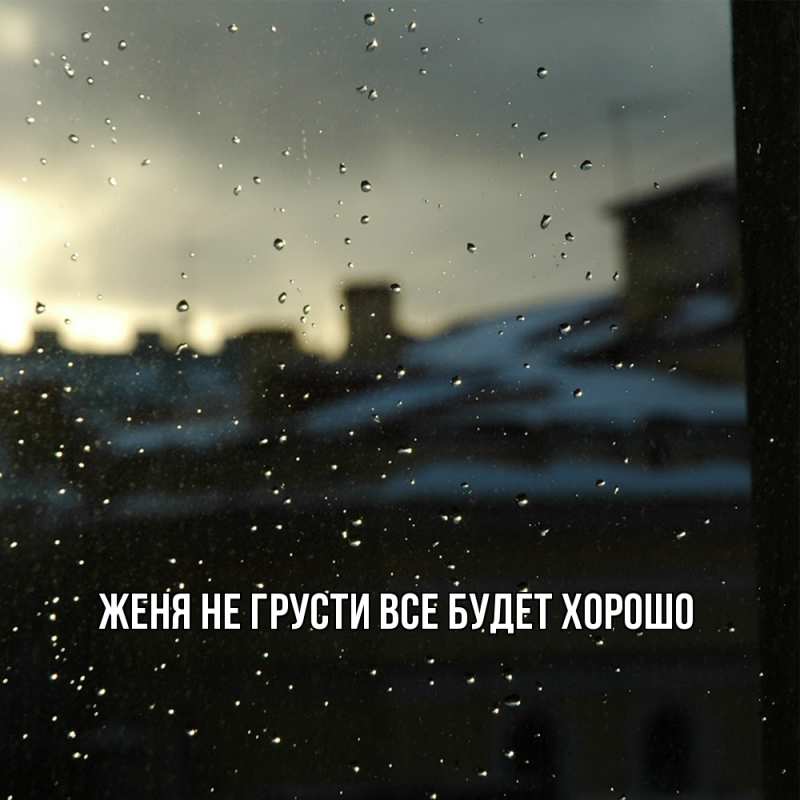 Картинка Не грусти, все будет хорошо, Женя