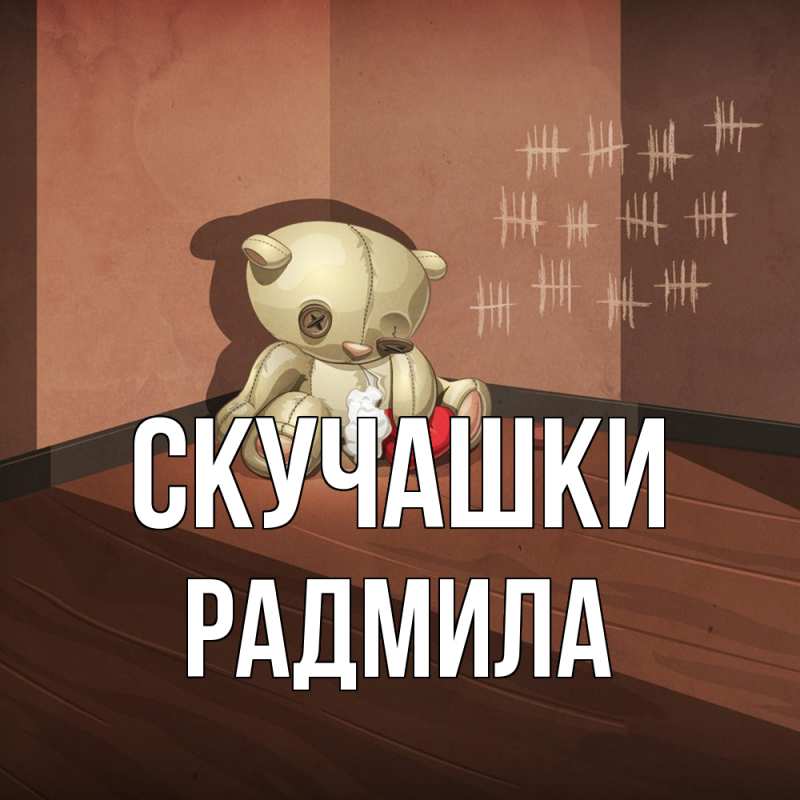 Картинка Скучашки, Радмила