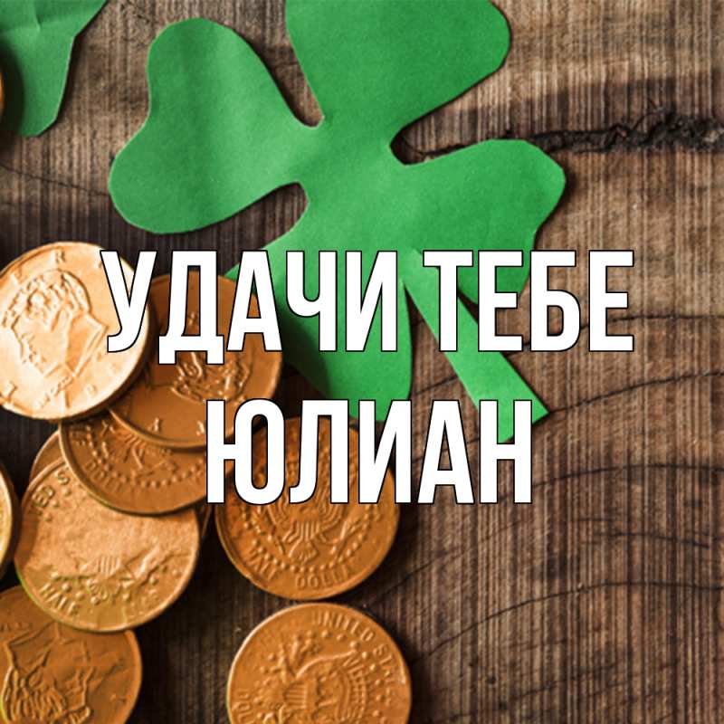 Картинка Удачи тебе, Юлиан