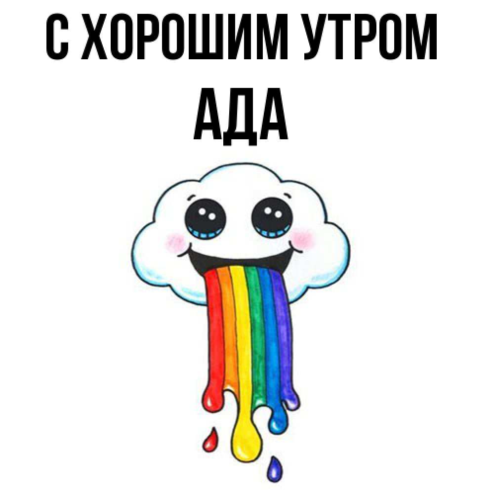 Открытка на каждый день с именем, Ада С хорошим утром утречко Прикольная открытка с пожеланием онлайн скачать бесплатно 