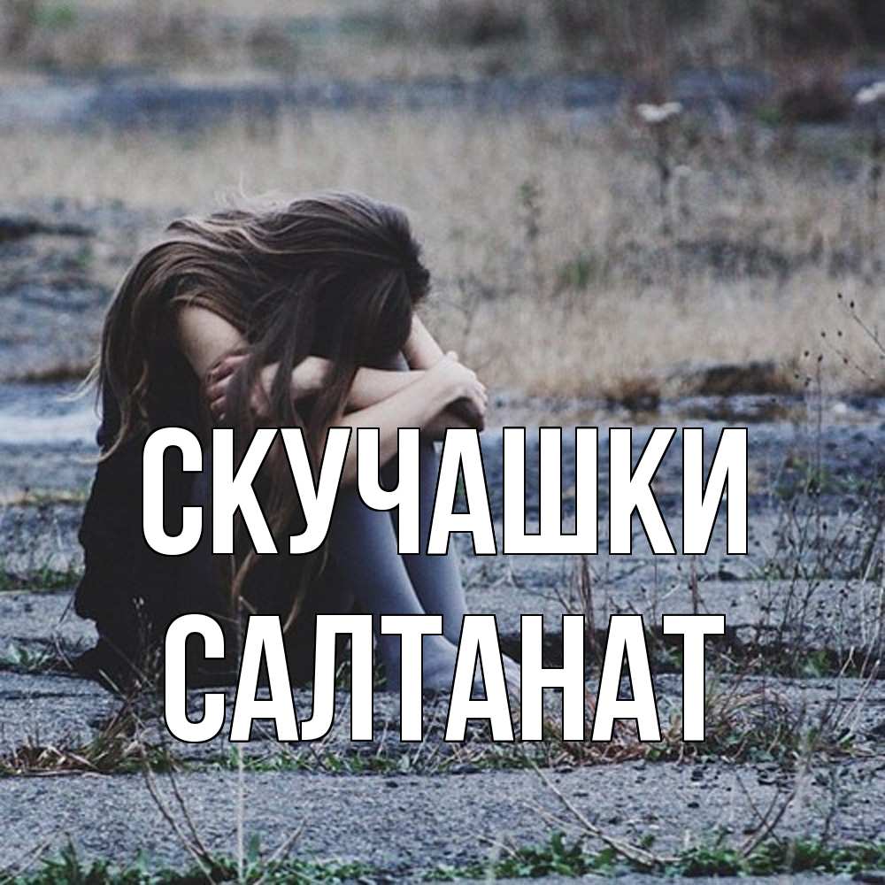 Открытка на каждый день с именем, Салтанат Скучашки мне скучно очень Прикольная открытка с пожеланием онлайн скачать бесплатно 