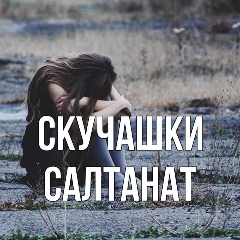 Картинка Скучашки, Салтанат