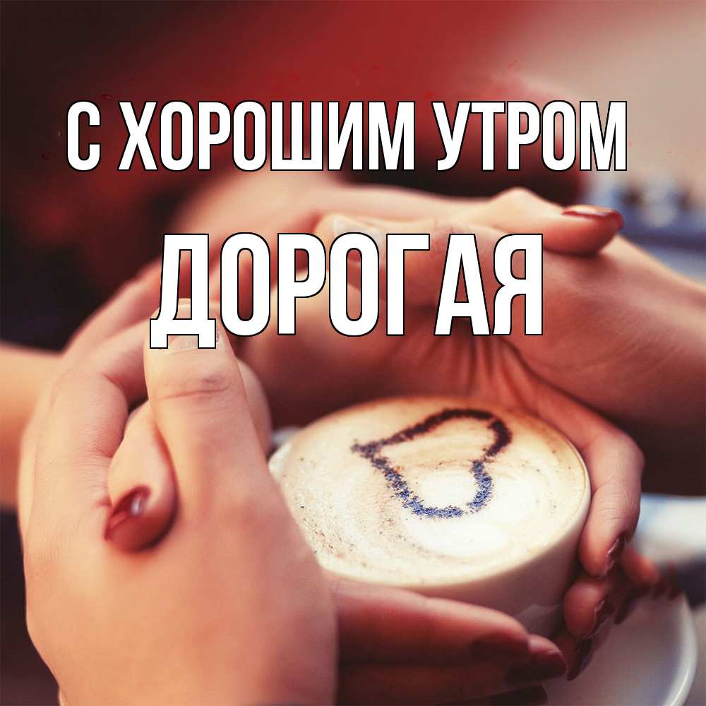 Открытка на каждый день с именем, Дорогая С хорошим утром мы навсегда вместе Прикольная открытка с пожеланием онлайн скачать бесплатно 