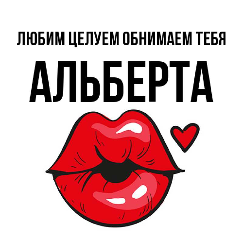 Открытка с именем, Альберта, Любим целуем обнимаем тебя
