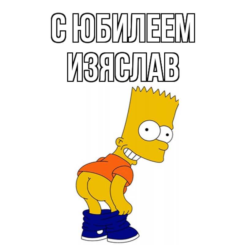 Открытка с именем, Изяслав, C юбилеем