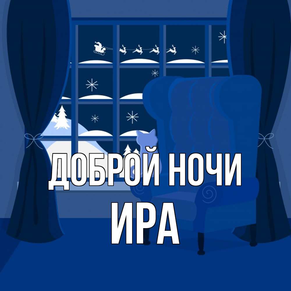 Открытка на каждый день с именем, Ира Доброй ночи зимняя тема Прикольная открытка с пожеланием онлайн скачать бесплатно 