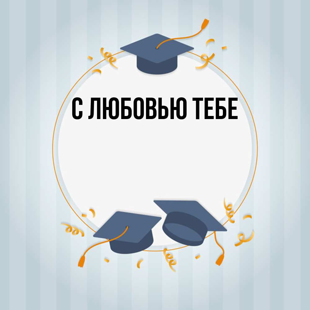 Открытка на каждый день с именем, Лев Удачи тебе для студентов Прикольная открытка с пожеланием онлайн скачать бесплатно 