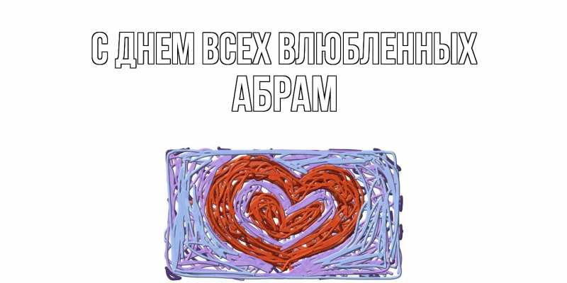 Картинка С днем всех влюбленных, Абрам