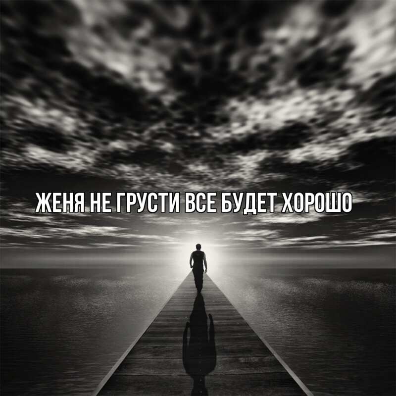 Картинка Не грусти, все будет хорошо, Женя