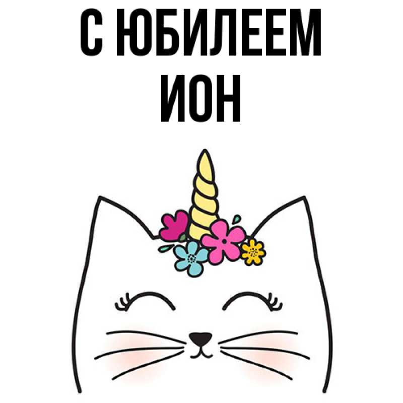 Картинка C юбилеем, Ион